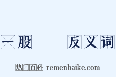 一股腦兒反义词是什么意思的图片